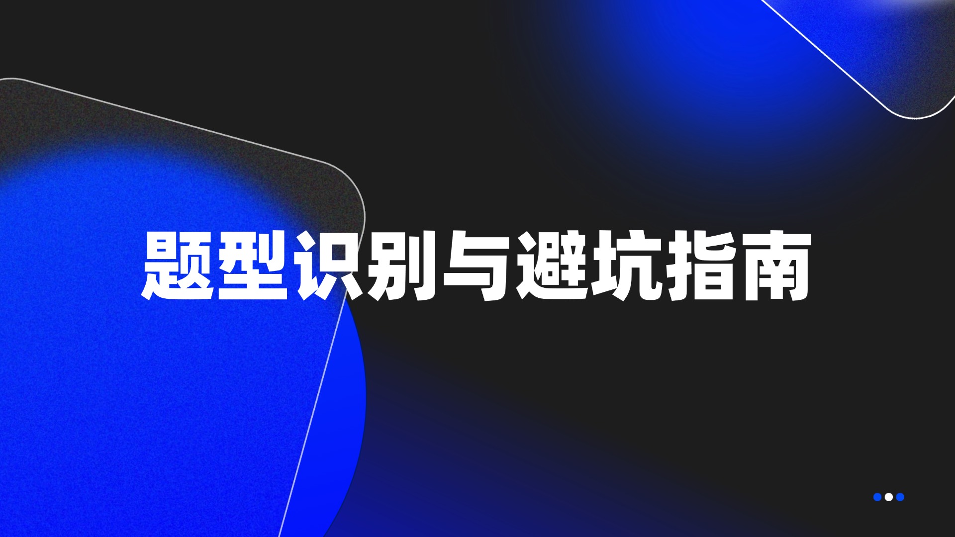 题型识别与避坑指南