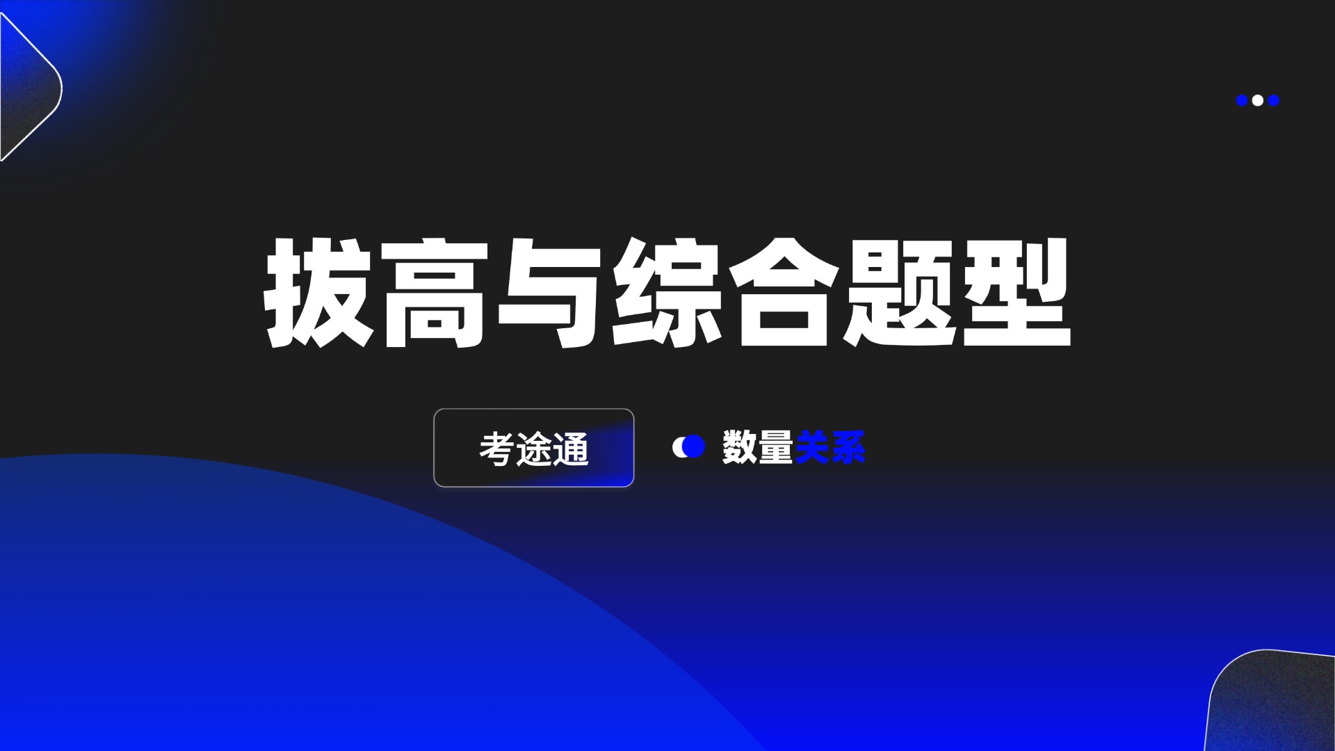 拔高与综合题型