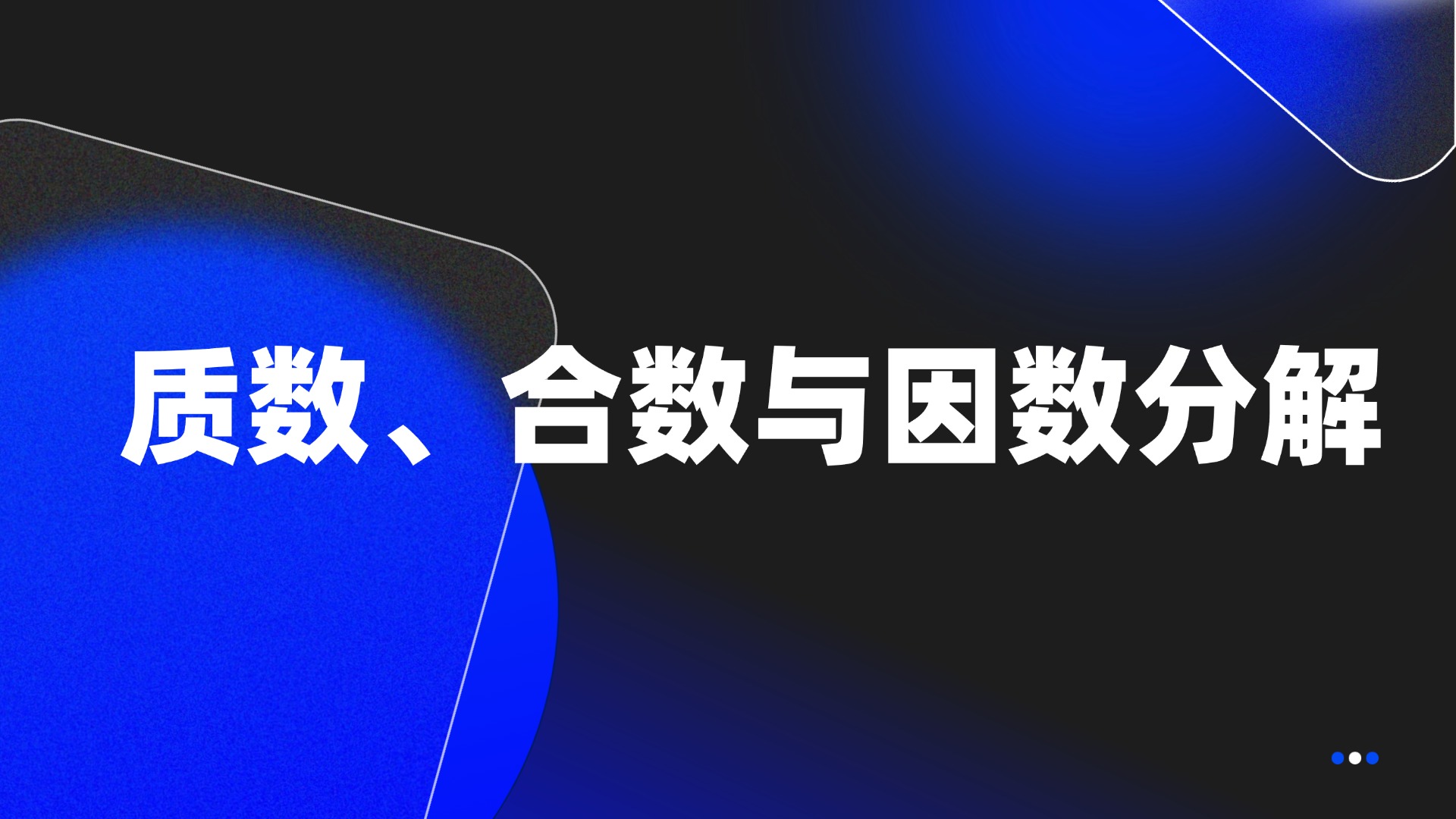 质数、合数与因数分解
