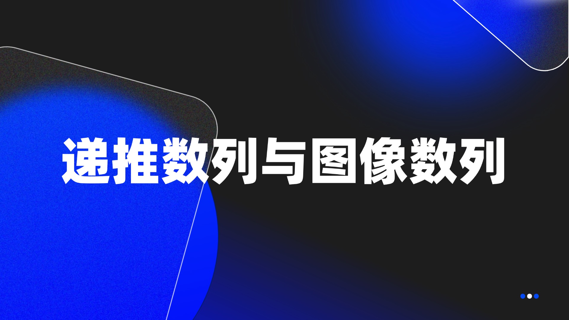 递推数列与图像数列