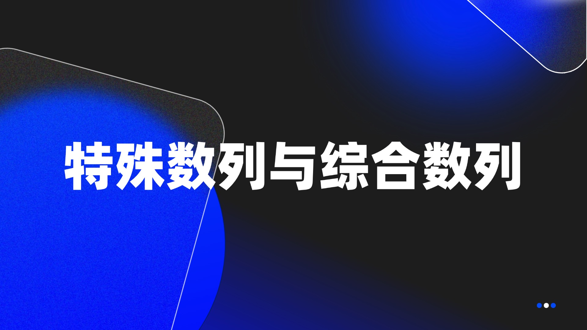 特殊数列与综合数列