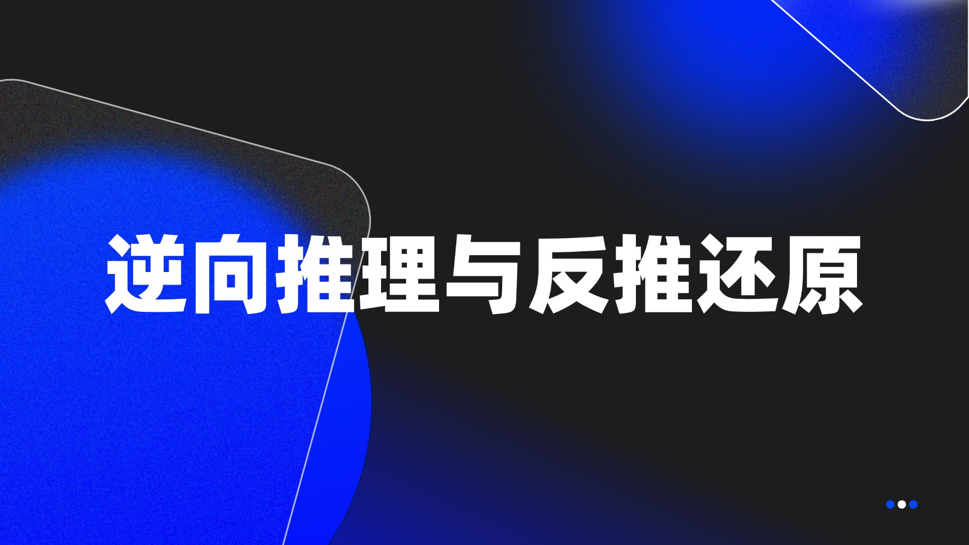 逆向推理与反推还原