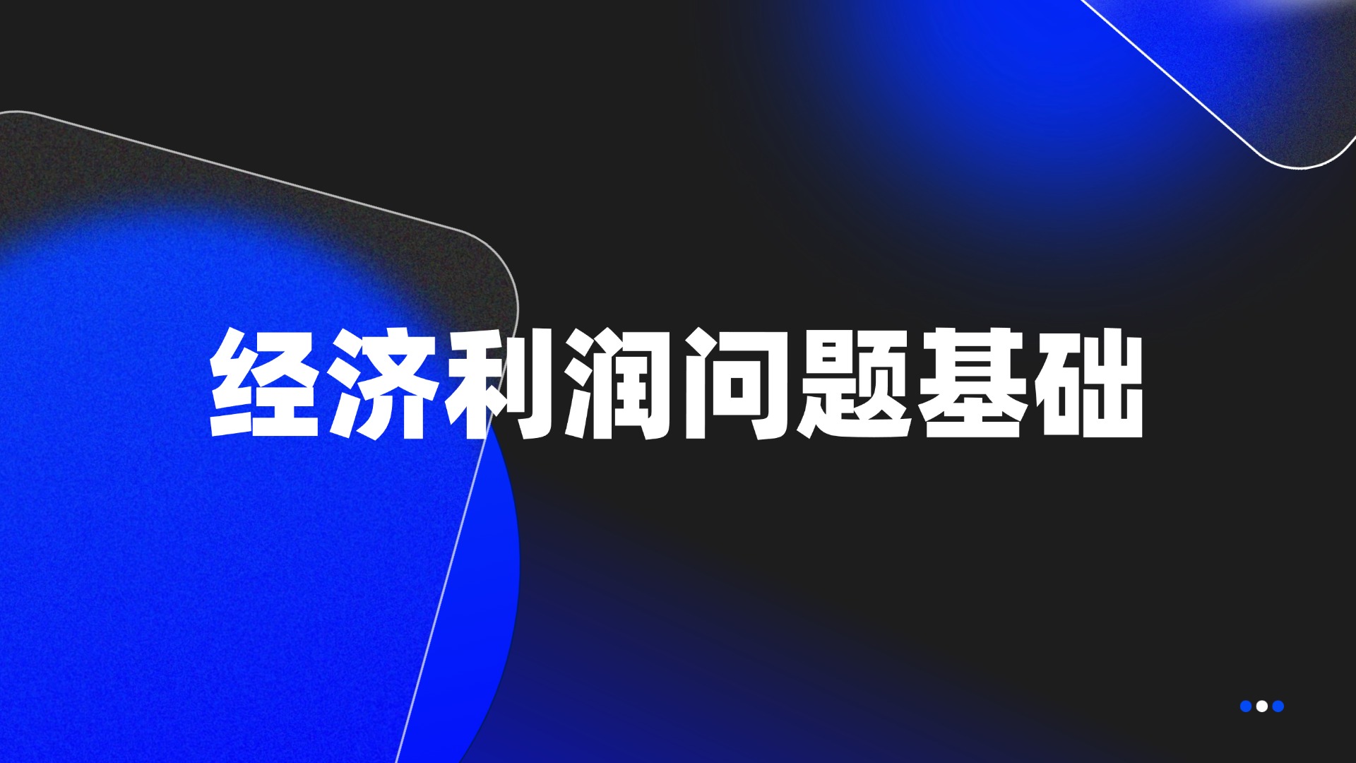 经济利润问题基础