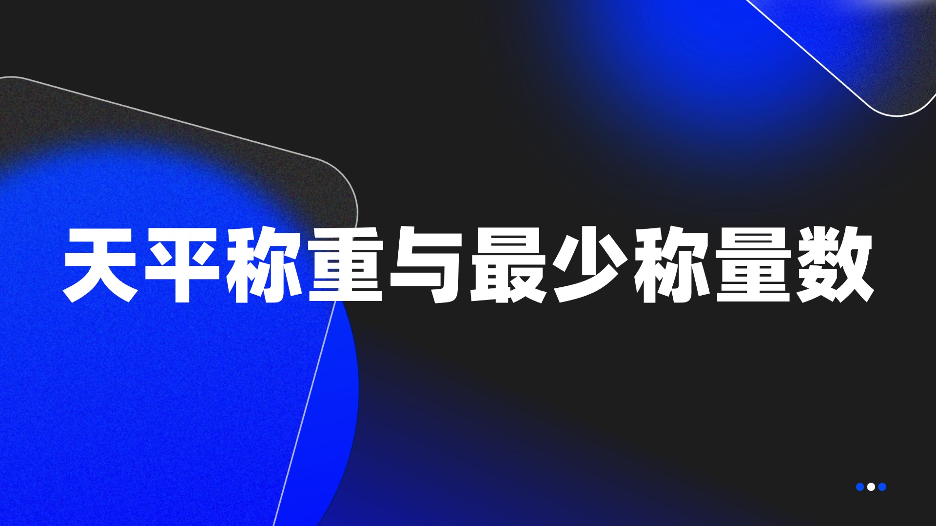 天平称重与最少称量数问题