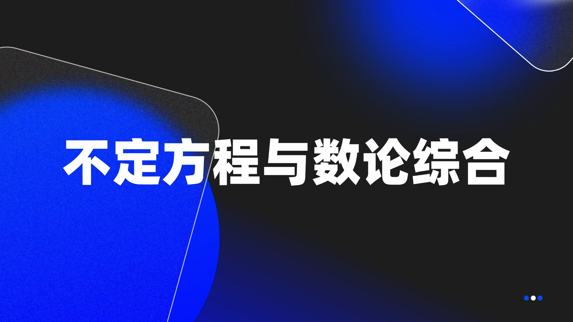 不定方程与数论综合