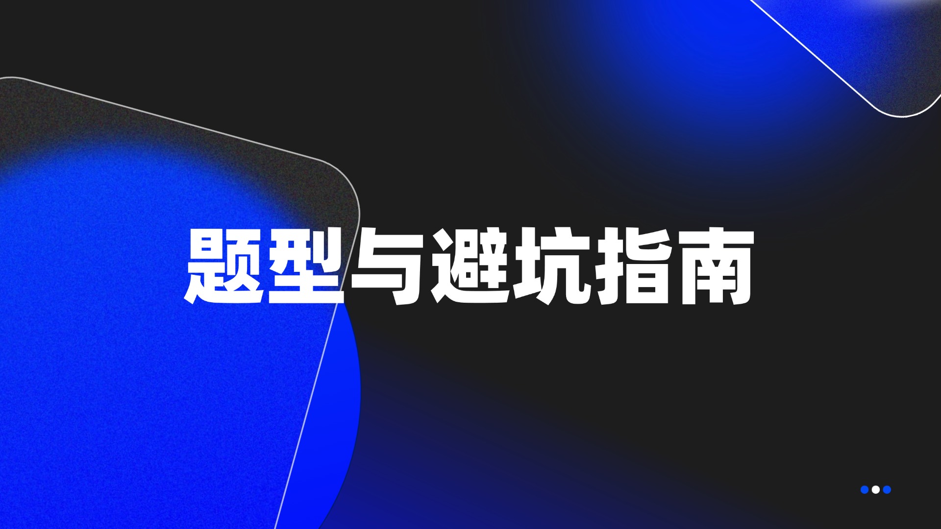 题目类型全解：从找数到避坑