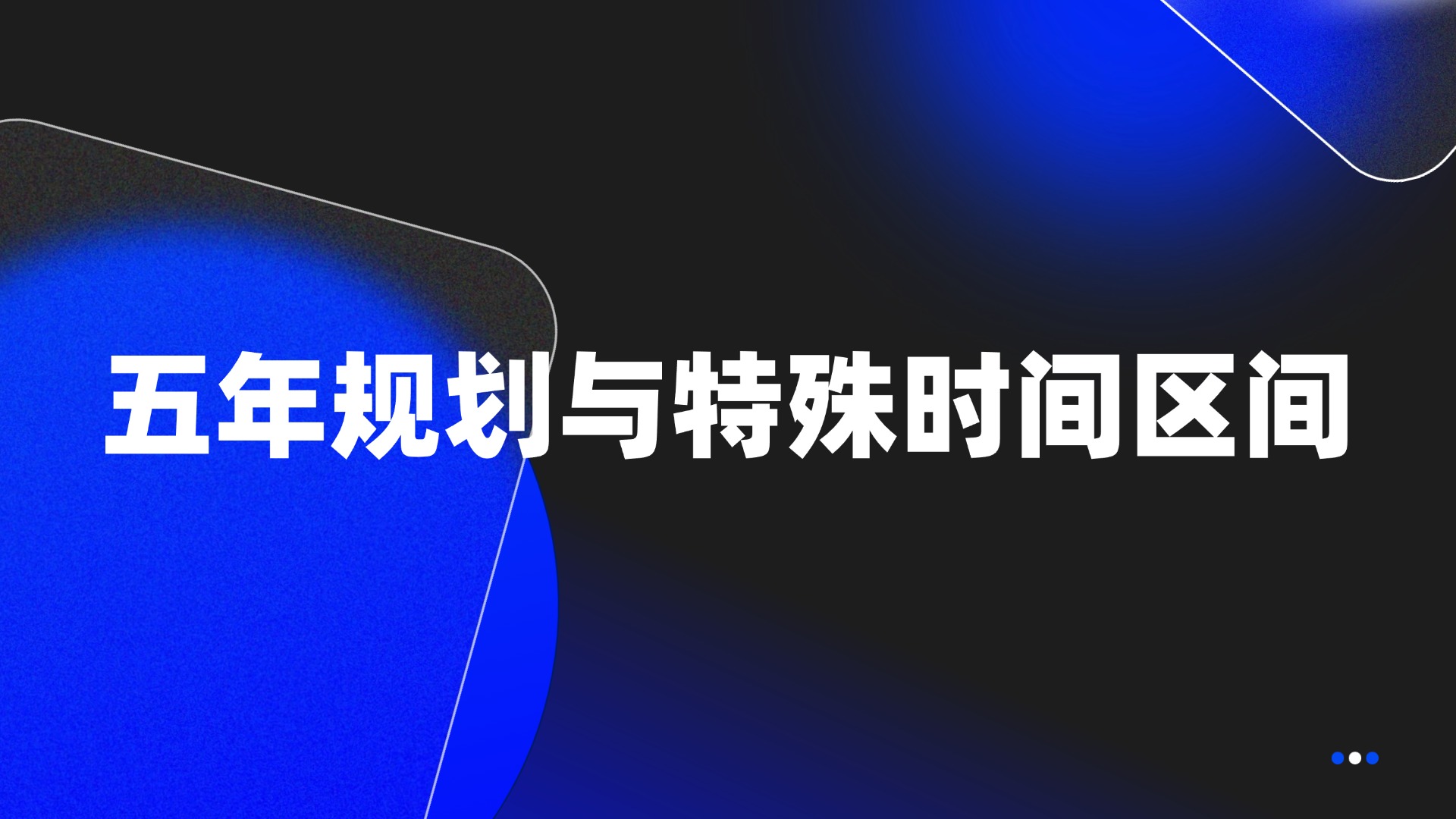 五年规划与特殊时间区间