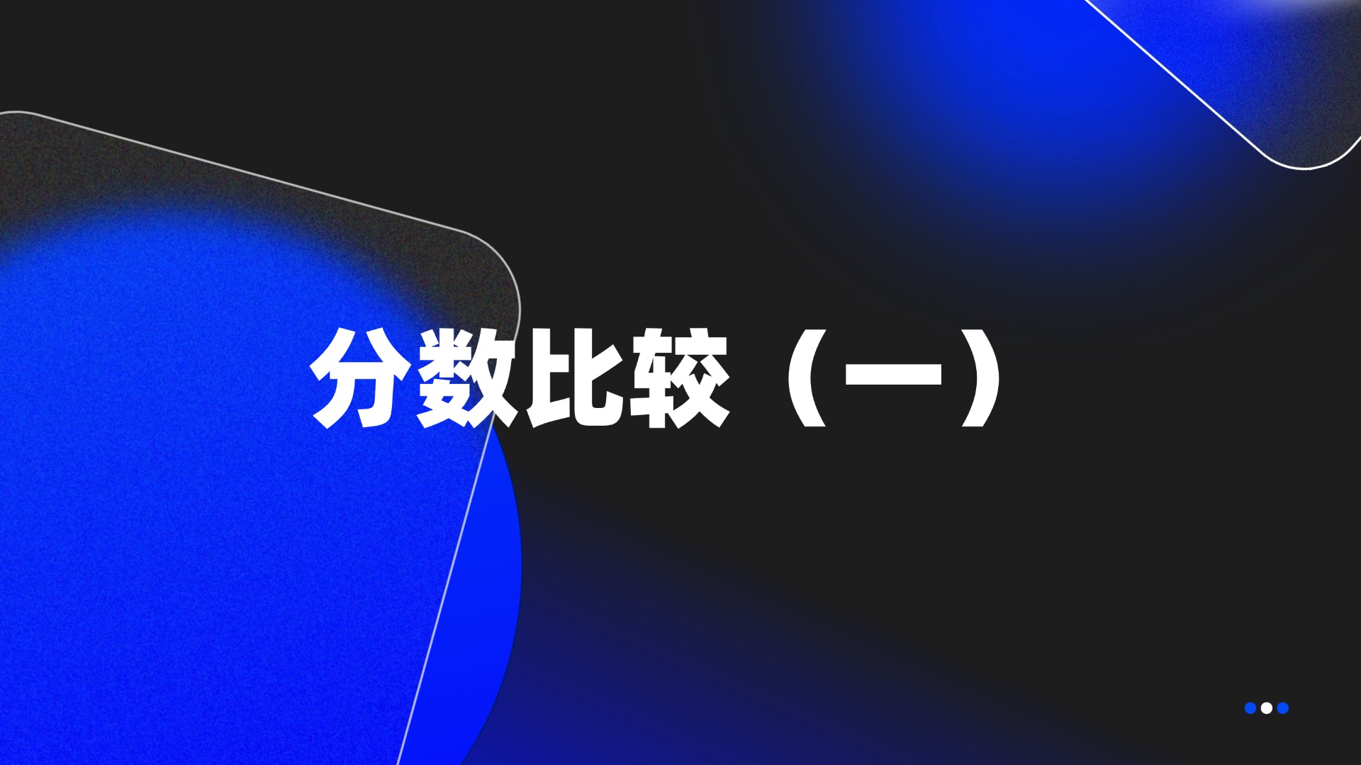 分数比较（一）