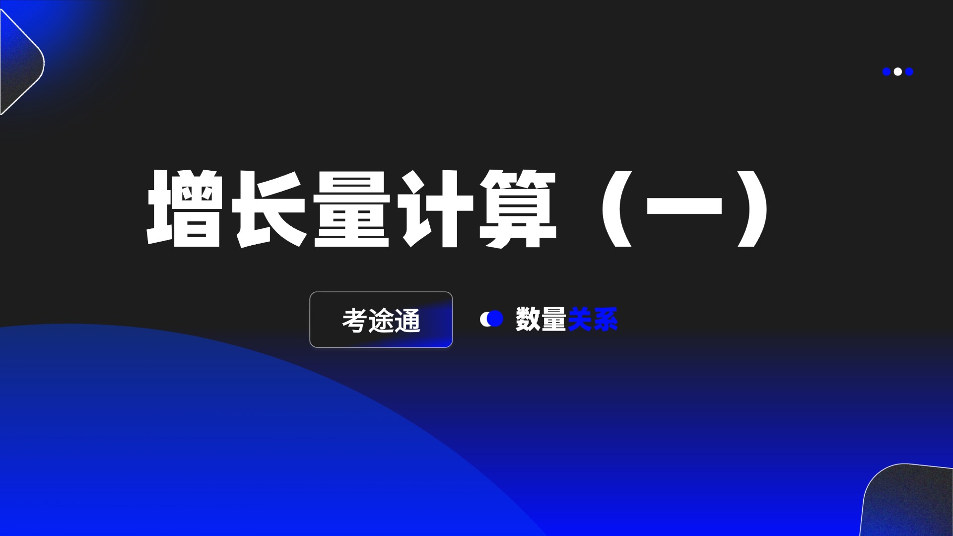 增长量计算（一）