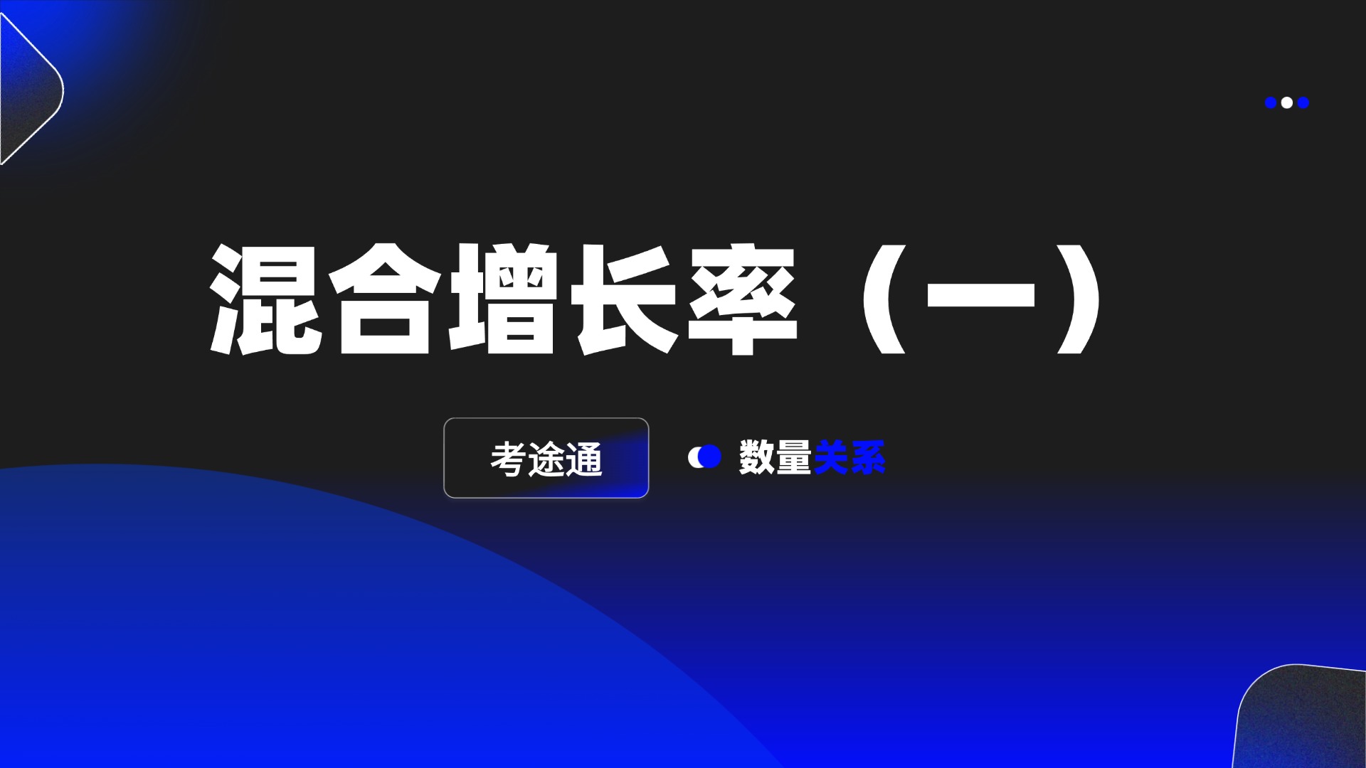 混合增长率（一）