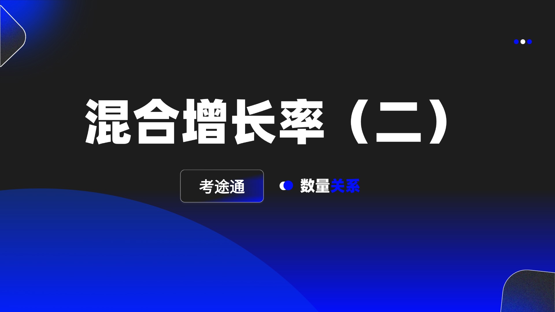 混合增长率（二）