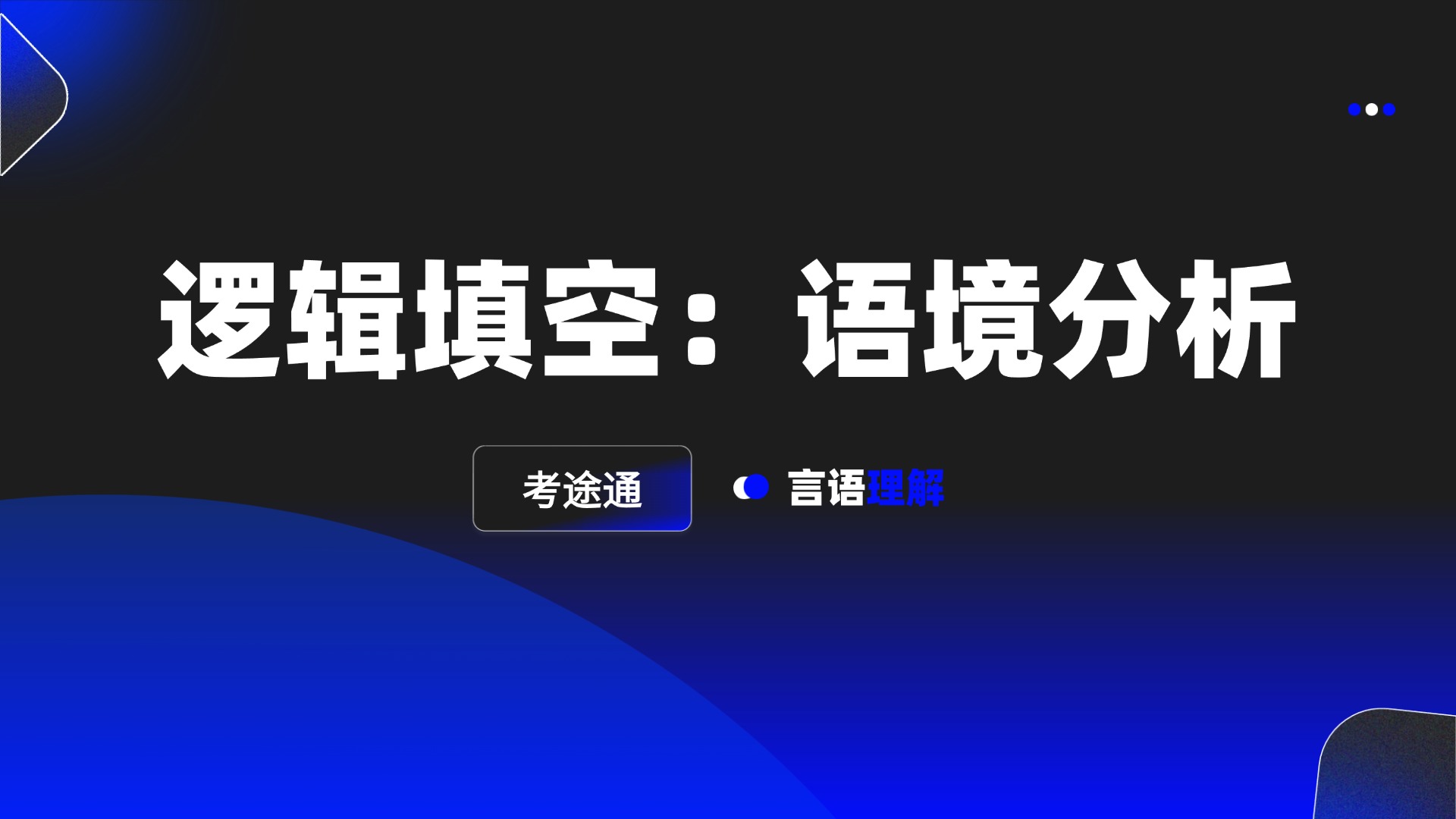 逻辑填空：语境分析