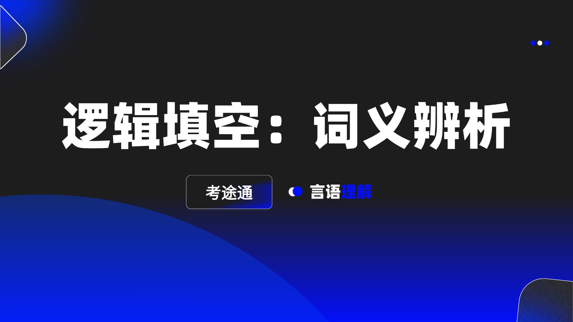 逻辑填空：词义辨析