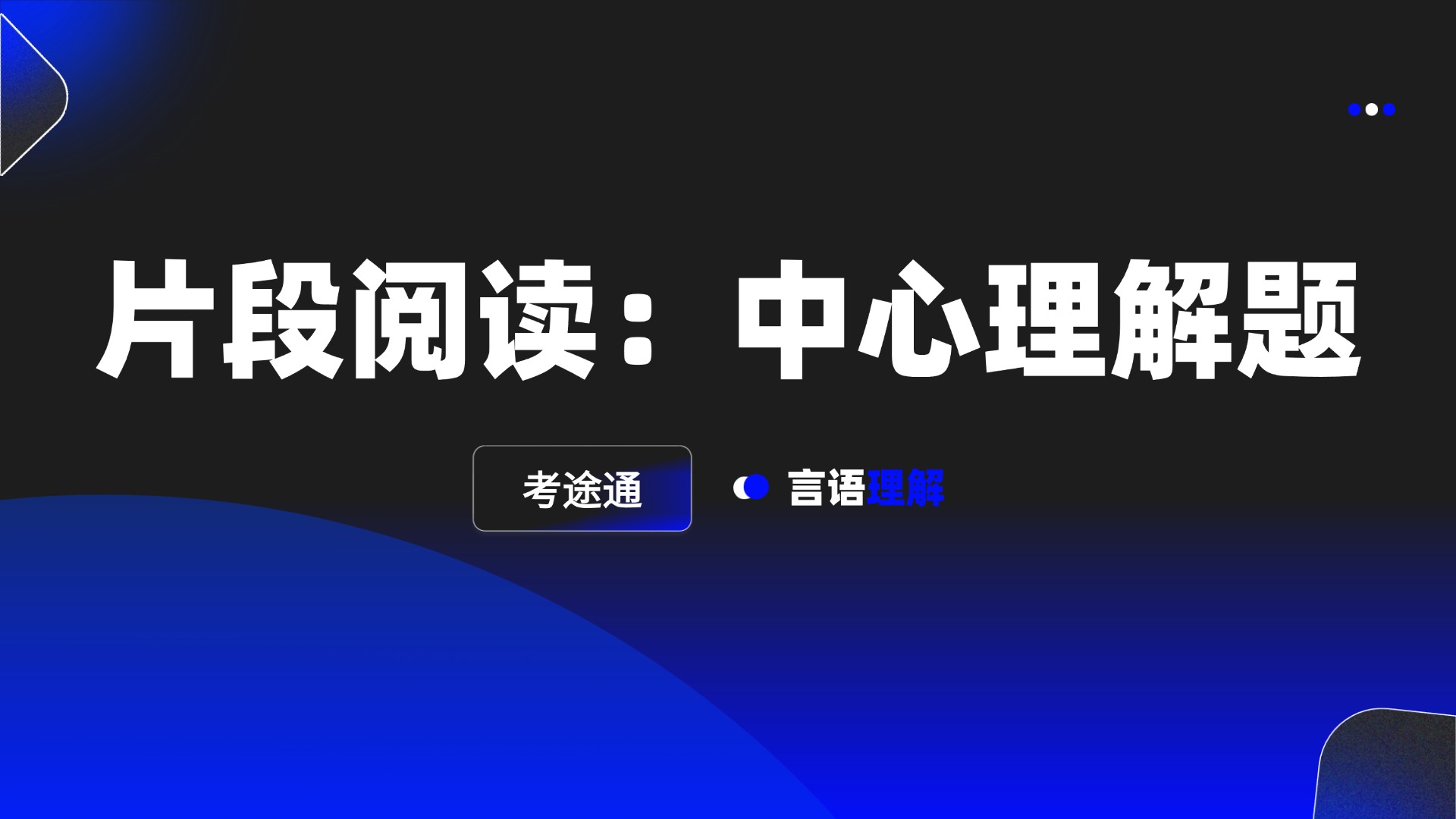片段阅读：中心理解题