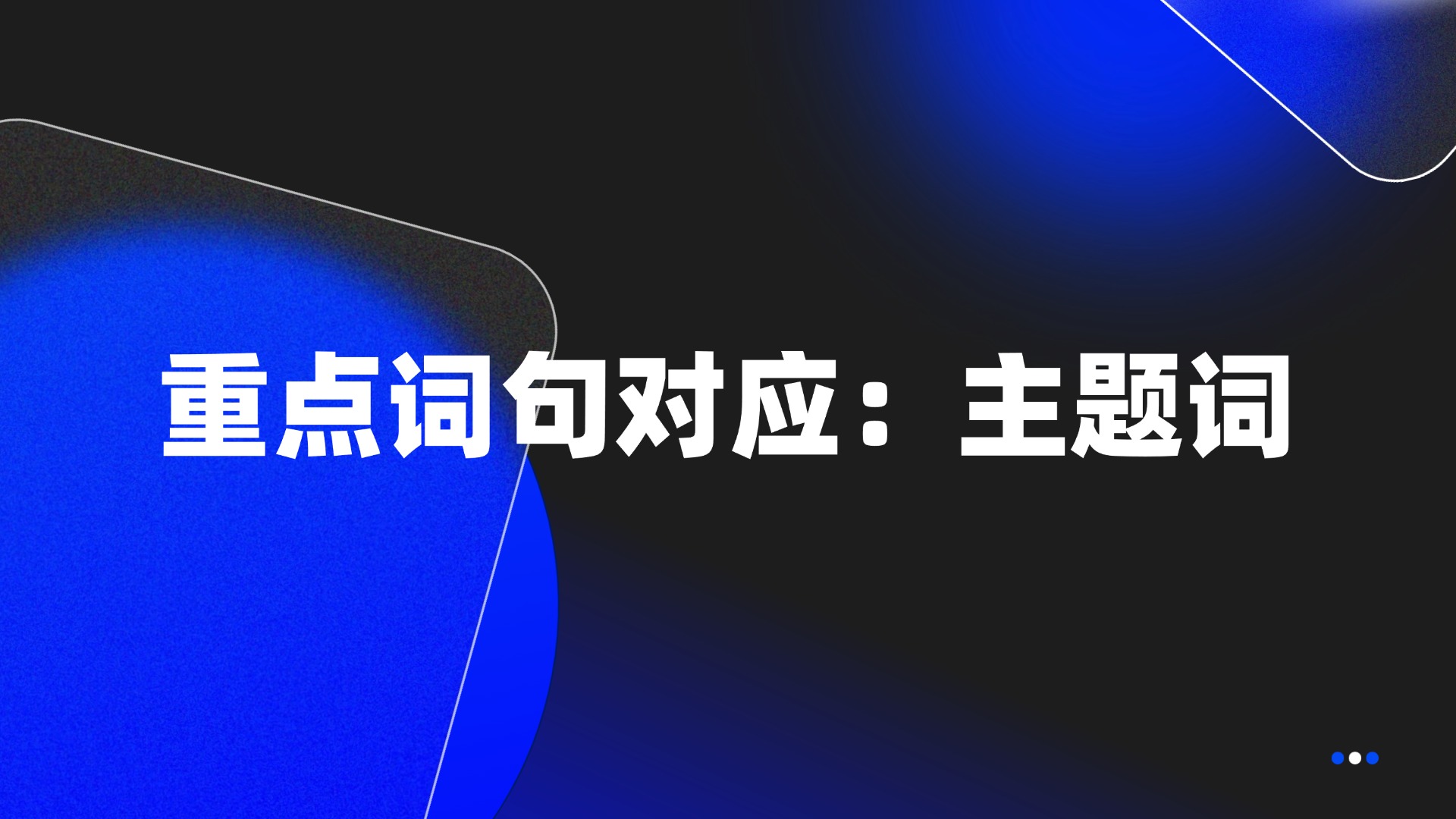 重点词句对应：主题词