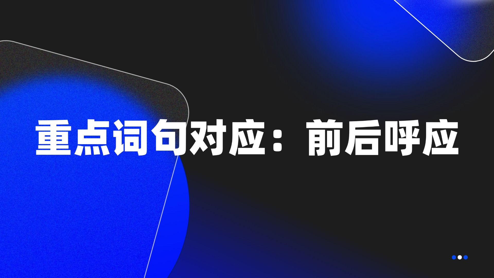 重点词句对应：前后呼应