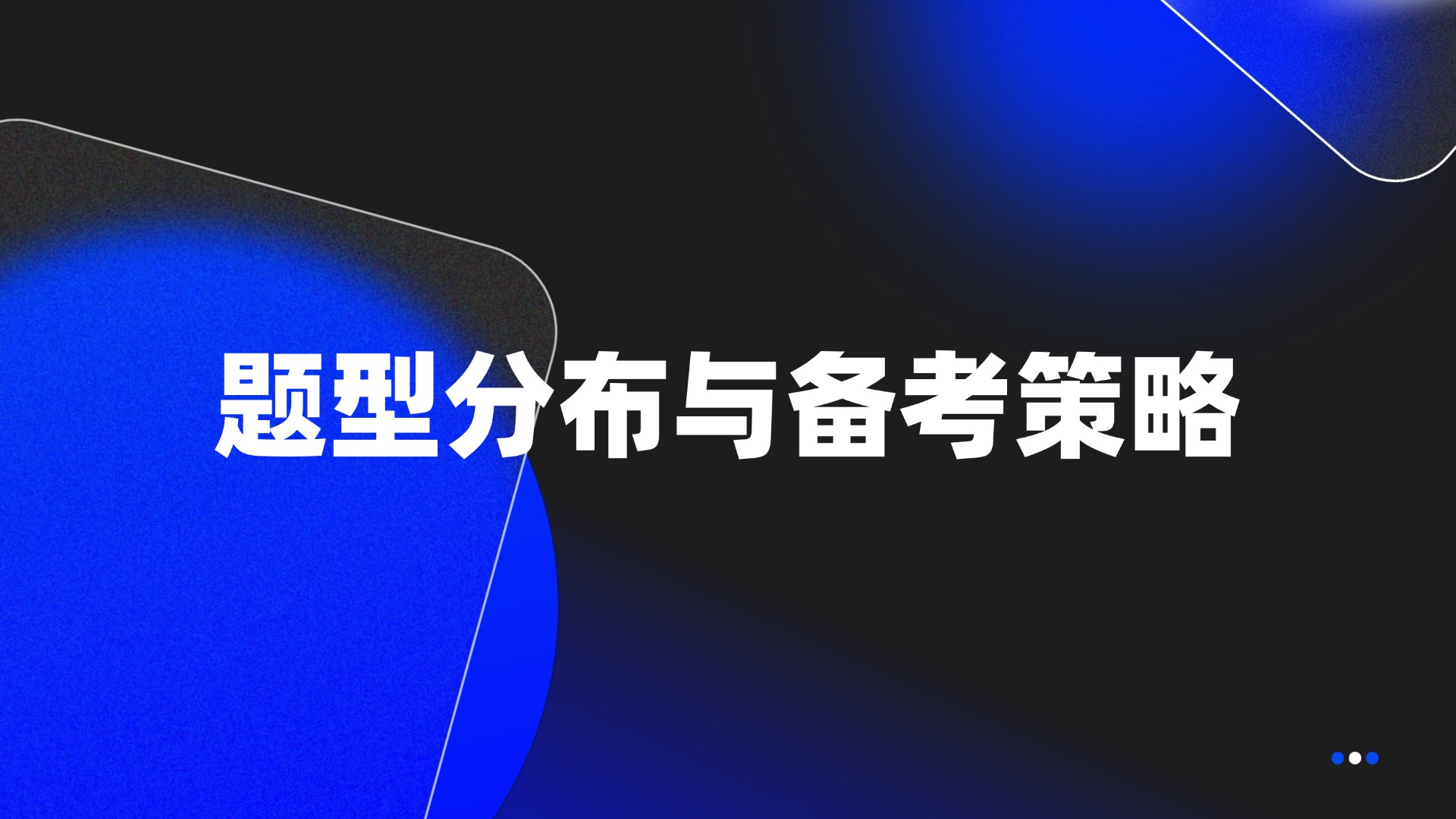 题型分布与备考策略
